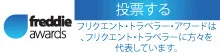 Freddie Awards banner, 220x55 — Japanese